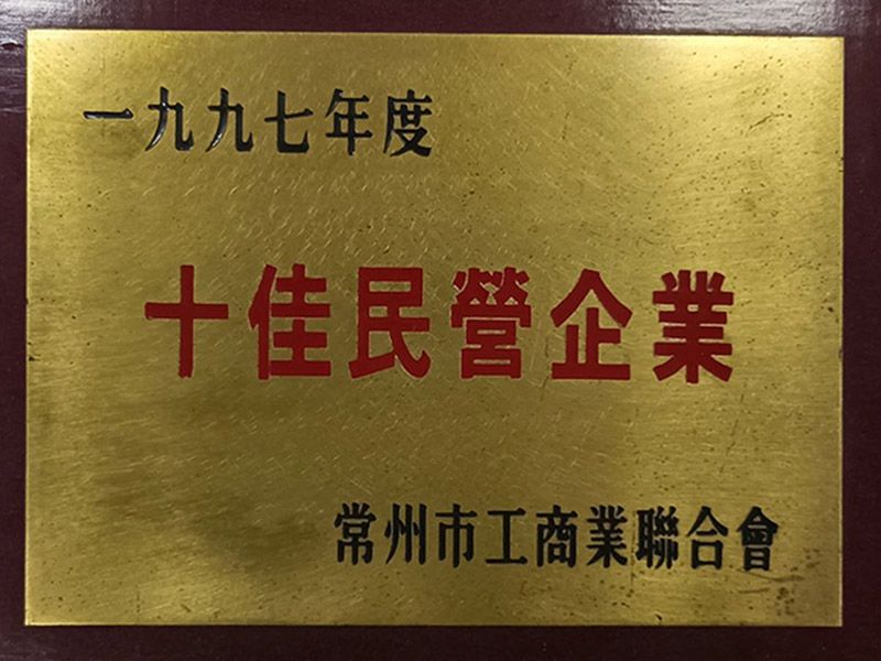 十佳民營(yíng)企業(yè)